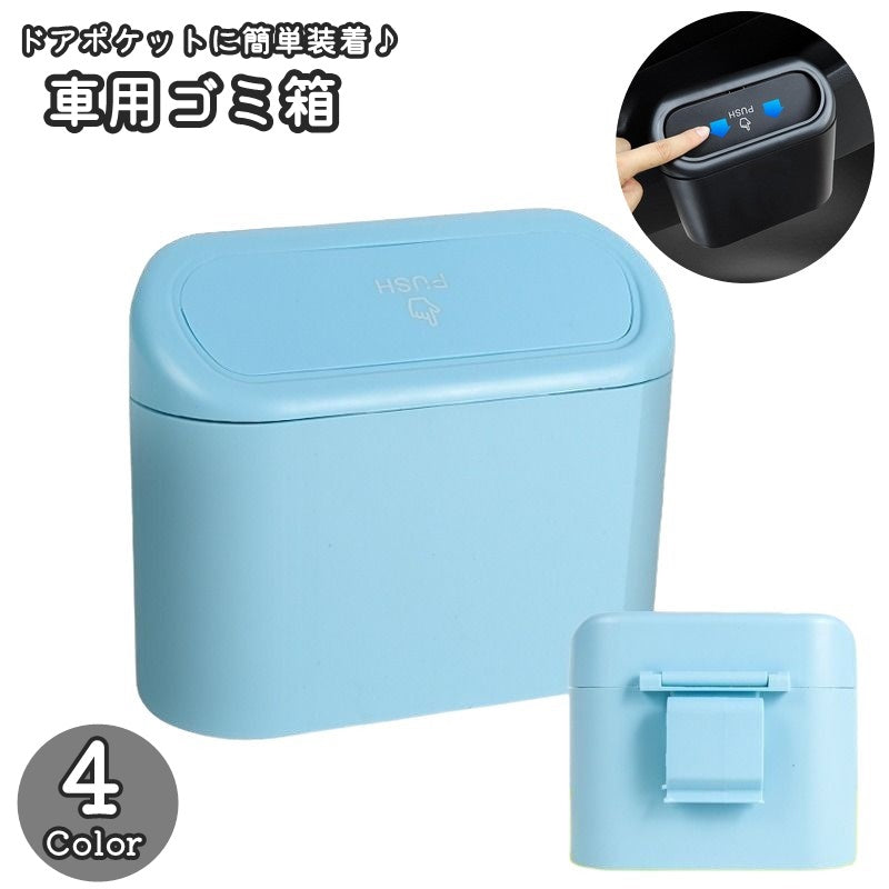 車用ゴミ箱 車載 カー用品 自動車用 ごみ箱 ダストボックス 蓋付き ふた フタ コンパクト 収納ケース スリム ミニ シンプル プッシュ式 簡単装着 便利