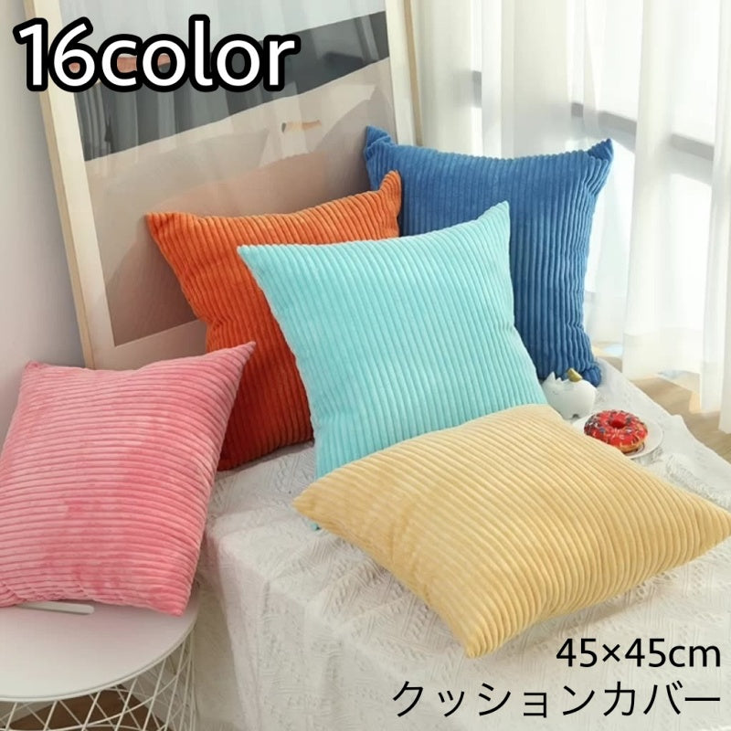 クッションカバー クッション用カバー 45×45cm カバーのみ スクエア型 四角形 正方形 北欧風 コーデュロイ シンプル 上品 模様替え イメージチェンジ イメチェン 単品 1枚 カバーだけ インテリアファブリック 生活雑貨 日用品