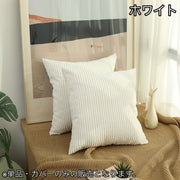 クッションカバー クッション用カバー 45×45cm カバーのみ スクエア型 四角形 正方形 北欧風 コーデュロイ シンプル 上品 模様替え イメージチェンジ イメチェン 単品 1枚 カバーだけ インテリアファブリック 生活雑貨 日用品