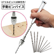 ピンバイス ハンドドリル ドリルビット10本付き 替え刃 手動 工具 ツール 精密作業 穴あけ レジン DIY 木工 プラモデル