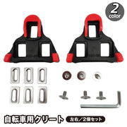 クリート 左右ペア 2個セット 自転車用パーツ 固定タイプ 固定金具付き ナット ネジ ビンディングペダル ロードバイク サイクリング スポーツ レッド
