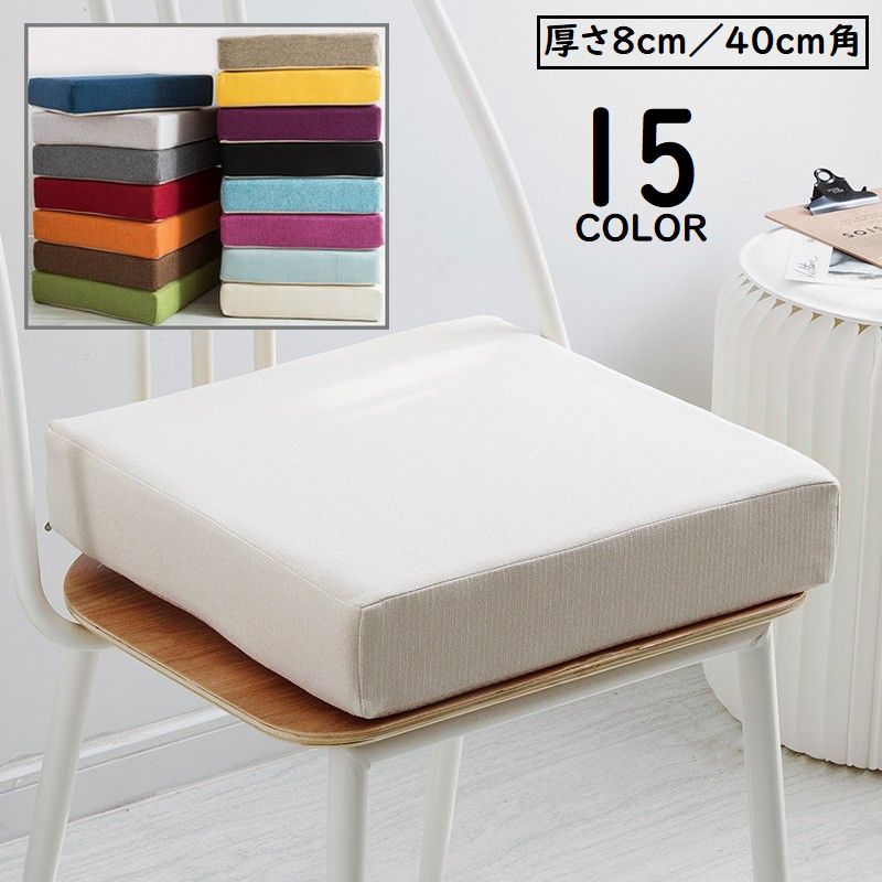 シートクッション フロアクッション チェアパッド 厚さ8cm 40cm角型 リネン混 厚手 スクエア 座布団 椅子用 滑り止め インテリア