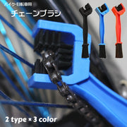 チェーンブラシ チェーンクリーナー バイク 自転車 クリーニングブラシ メンテナンス用品 自転車用品 三面ブラシ コの字型 工具 ギア お手入れ用品 汚れ落とし ロードバイク マウンテンバイク ハンドブラシ 便利グッズ シンプル 赤 青 黒