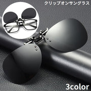 サングラス クリップオン UV 紫外線対策 跳ね上げ式 めがね メガネ 上から メガネの上から クリップオンサングラス 調光 変色 運転 スポーツ 釣り アウトドア