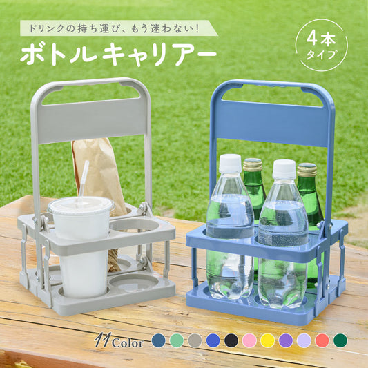 ボトルキャリアー 4本用 ドリンクホルダー ペットボトルホルダー ドリンクバスケット 折りたたみ 商品画像