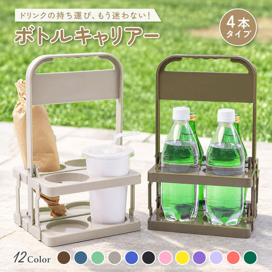 ドリンクホルダー 4本用 折りたたみ ボトルキャリアー ドリンクキャリア 軽量 商品画像