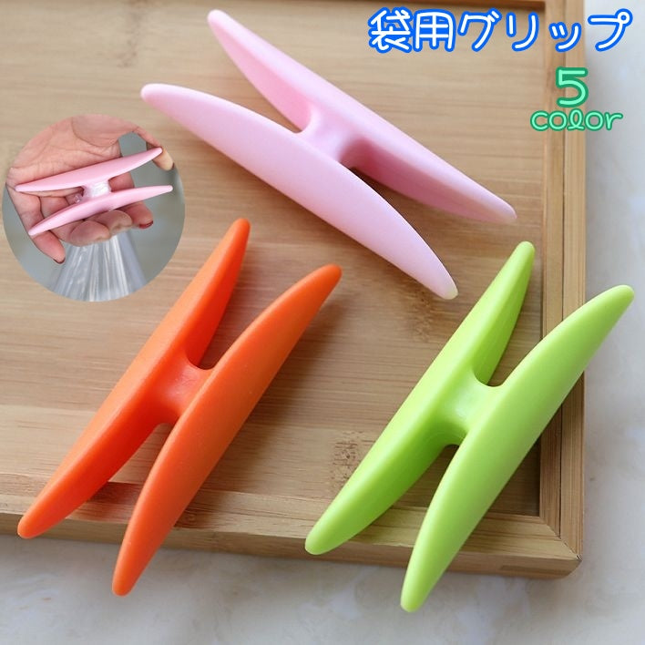 袋用グリップ 単品 ハンドル 持ち手 バック用アクセサリー 買い物袋 手提げ袋 負担軽減 指 重さ分散 ショッピング 持ち歩き