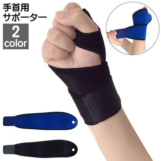 手首用サポーター 左右兼用 単品 リストラップ プロテクター リストサポーター 商品画像