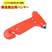 緊急脱出用ハンマー 緊急脱出ハンマー ガラスハンマー シートベルトカッター 車用品 カー用品 災害 豪雨 地震 事故 防犯 多機能