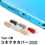 コネクタカバー 保護キャップ type-C用 Android Galaxy Xperia USBプラグ コネクタキャップ 充電口 防塵 カラバリ豊富 ブラック レッド ブルー グレー 黒 赤 青