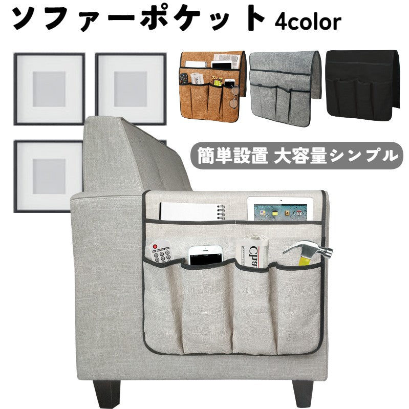ソファーポケット リモコン収納 収納ポケット 小物入れ ソファー収納 ソファー掛け袋 サイドポケット サイドストレージ 肘掛け