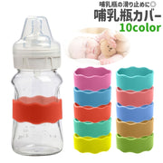 哺乳瓶カバー 哺乳びんカバー ボトルカバー ベビー 赤ちゃん 子供 滑り止め ウェーブ型 シリコン製 シンプル カラバリ豊富 哺乳瓶 哺乳びん カバー ピンク 青 茶色 緑 単色