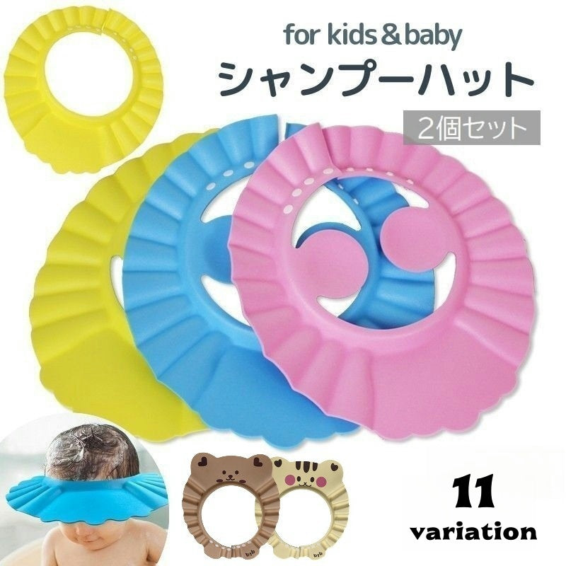 シャンプーハット 2個セット 子供用 赤ちゃん ベビー キッズ サイズ調整可能 耳当て付き お風呂 バスグッズ 便利 幼児 男の子 女の子 無地 耳ガード シンプル ピンク ブルー イエロー 青 黄色