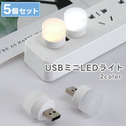 ナイトライト LED USB ミニライト 5個セット 小型 ミニ 白色 昼光色 PCアクセサリー 携帯 間接照明 足元照明 ベッドサイドランプ 持ち運び 夜間ライト 寝室 卓上 就寝 災害時 アウトドア コンパクト ポータブル ホワイト 白