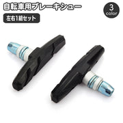 ブレーキシュー 自転車用 ブレーキパッド 2個セット 左右ペア 左右1組セット 自転車用品 ブレーキパット ナット付き Vブレーキ メンテナンス用品 クロスバイク マウンテンバイク ロードバイク 交換 パーツ ワンピース型 ブラック 黒 ブルー 青 レッド 赤