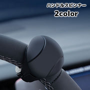 ハンドルスピンナー 車用品 カー用品 内装パーツ ハンドルスピナー ハンドルアシスト グリップ 回転補助 運転 簡単装着 丸形 シンプル 自動車 トラック カーアクセサリー