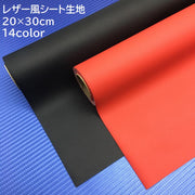 レザー風シート生地 DIY 張り替え 20×30cm 貼る 修理 補修 車内 ソファー 椅子 チェア 多用途 家具 フェイクレザー レザー調 無地 単色 ブラック ホワイト シンプル 手芸 ハンドメイド カラバリ豊富