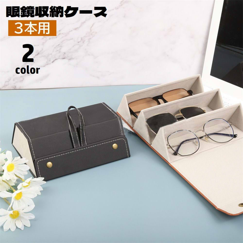 メガネケース 3本収納 眼鏡収納ボックス 取っ手付き 壁掛け スナップボタン 折り畳み式 メガネ収納 レザー調 メガネ入れ サングラス収納 小物入れ 持ち運び 眼鏡保護 擦り傷防止 防塵 ほこり除け