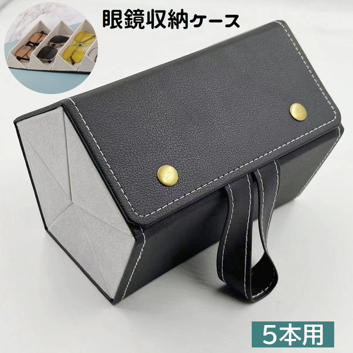 メガネケース 5本収納 眼鏡収納ボックス 取っ手付き 壁掛け スナップボタン 折り畳み式 メガネ収納 レザー調 メガネ入れ サングラス収納 小物入れ 持ち運び 眼鏡保護 擦り傷防止 防塵 ほこり除け