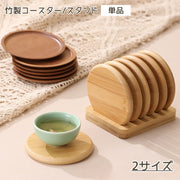 コースター スタンド 単品 ホルダー 竹製 ナチュラル 自然 コップ置き 丸 まるい トレイ シンプル おしゃれ かわいい キッチン 収納
