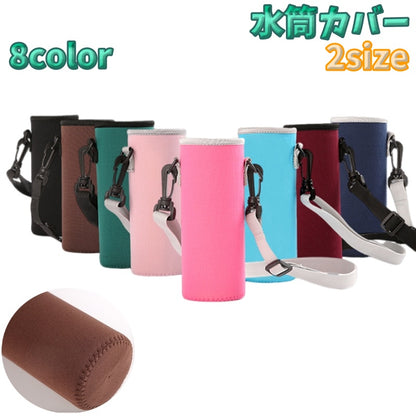 水筒カバー 水筒ケース ショルダーストラップ付き 肩掛け キズ防止 落下防止 商品画像