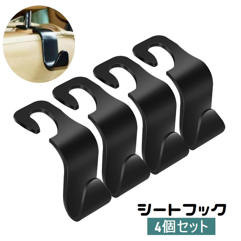シートフック 4個セット ヘッドレストフック カーフック 車用 荷物掛け 取付け簡単 車内収納 後部座席 引っ掛けるだけ カー用品 買い物袋の荷崩れ防止 車内ハンガー 車載 カーグッズ 便利グッズ カバン掛け