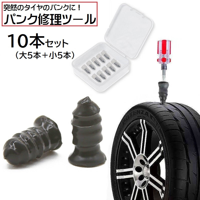 パンク修理キット 10本セット タイヤ修理 応急処置用 個包装 ケース入り 修理ツール 車用品 カー用品 ネジ式 シリコン 自動車用 タイヤ修理ゴム釘 クイックパッチ 取り付け簡単 メンテナンス用品 自動車整備工具 バイク 便利グッズ 黒