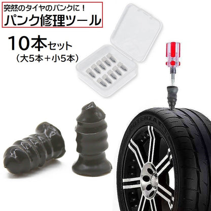 パンク修理キット 10本セット タイヤ修理 応急処置用 個包装 ケース入り 商品画像