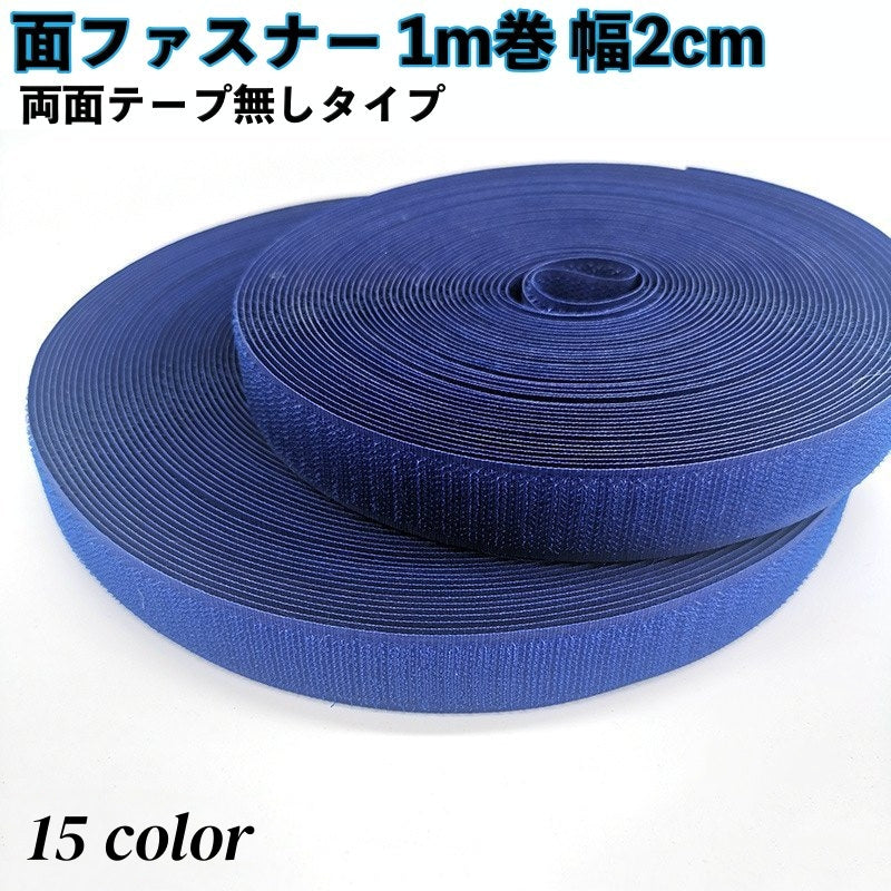 面ファスナー オス メス セット 1m巻 幅2cm 商品画像
