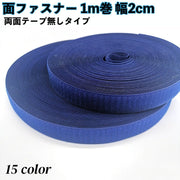 面ファスナー オス メス セット 1m巻 幅2cm 両面テープ無しタイプ マジック テープ 縫製用 網戸 工作 ズレ防止 カラバリ豊富