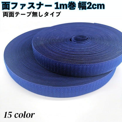 面ファスナー オス メス セット 1m巻 幅2cm 商品画像