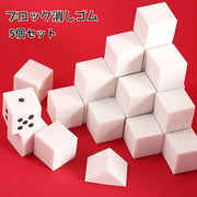 消しゴム 5個セット ブロック 正方形 ブロック消しゴム キューブ 2cm角 20mm角 文具 文房具 白 角 四角 サイコロ シンプル 小さい 小さめ 学生