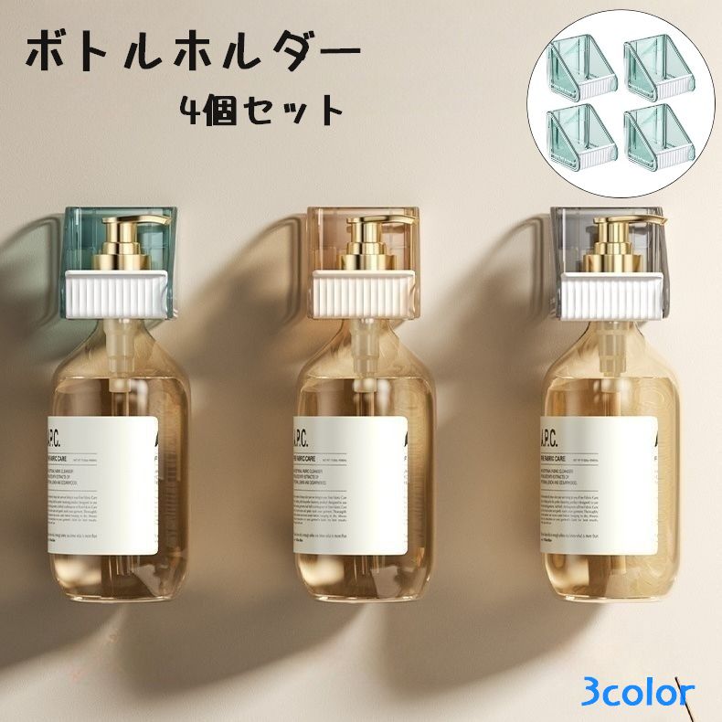 ボトルホルダー 4個セット バス用品 ディスペンサーホルダー 収納ホルダー 壁掛け 収納 おしゃれ ソープボトル シャンプーボトル 浴室 キッチン 洗面所