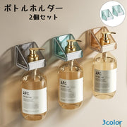 ボトルホルダー 2個セット バス用品 ディスペンサーホルダー 収納ホルダー 壁掛け 収納 おしゃれ ソープボトル シャンプーボトル 浴室 キッチン 洗面所