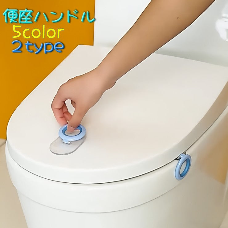 トイレ用品 便座ハンドル 蓋ハンドル トイレシート 取っ手 持ち手 便座 上げ下げ 貼付け フタ 非接触 シートリフター 便座リフター シンプル 丸形