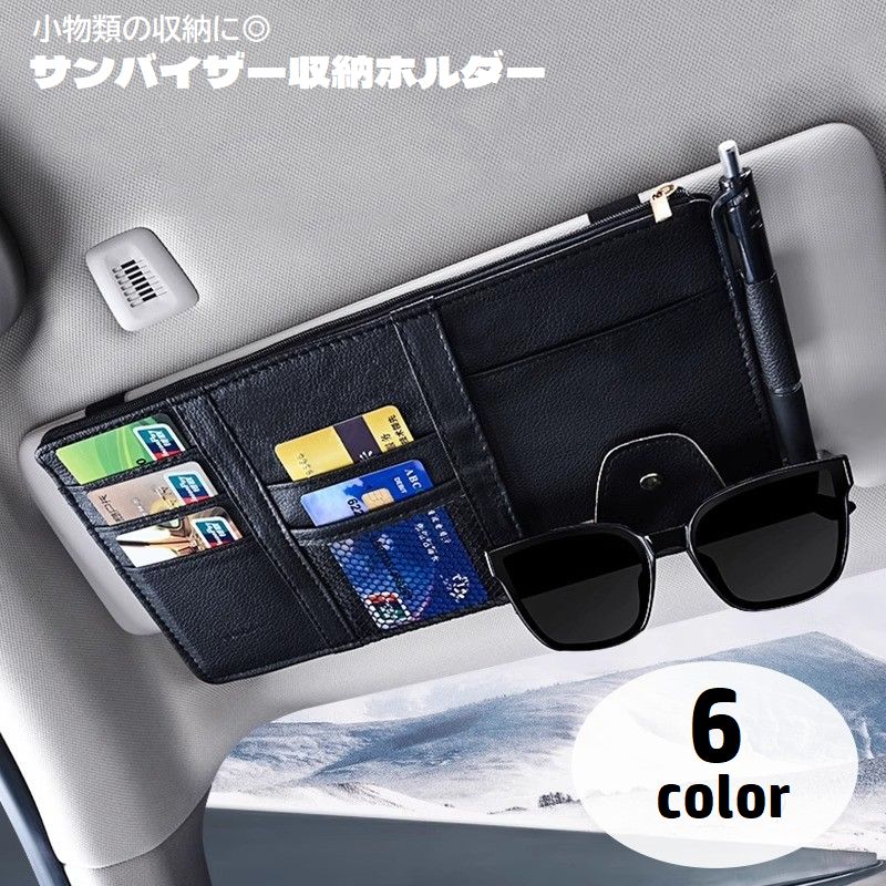 サンバイザー収納ホルダー 車内収納ポケット カー用品 小物入れ レザー調 ファスナー ゴム 取り付け簡単 車用 フェイクレザー メガネホルダー ペンホルダー カード入れ 省ペース 整理 スッキリ 便利