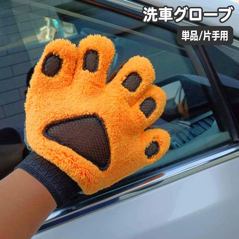 洗車用スポンジ 洗車グローブ 手袋型 単品 5本指 ハンドモップ モコモコ クマ くま 熊 手 ハンド ワックスがけ 室内清掃 ホイール ブラシ タオル カーシャンプー バンパー ルーフ 車 バイク 単車 ロードバイク 水垢 仕上げ用 カー用品 ケア用品 車用品