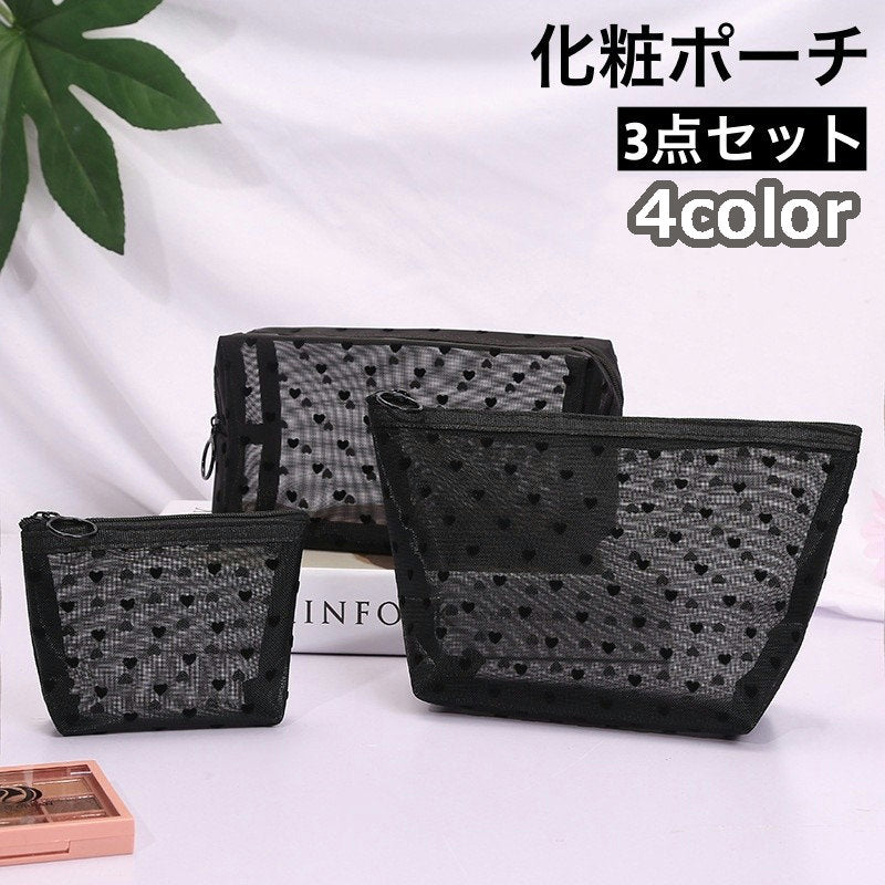 化粧ポーチ メイクポーチ コスメポーチ 3点セット 化粧品収納 小物入れ メッシュ 通気性 ファスナー 大容量 コンパクト ミニ レディース トラベルポーチ 整理整頓 ハート柄 かわいい 可愛い おしゃれ 持ち運び 携帯用 旅行用 ギフト 贈り物 母の日