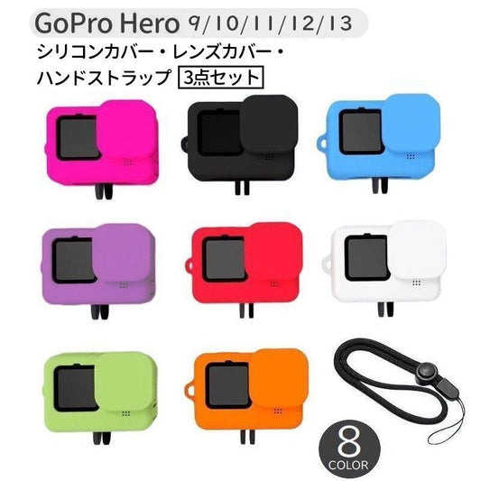 GoPro用シリコンカバー レンズカバー ハンドストラップ 3点セット Hero13 Hero12 商品画像