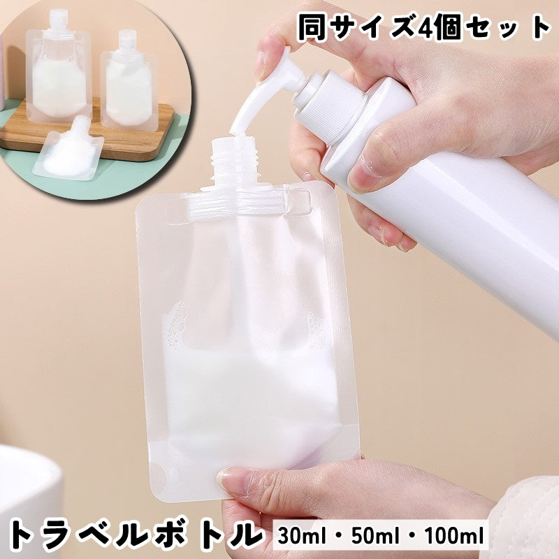 トラベルボトル 詰め替えボトル 同サイズ4個セット 容器 キャップ付き 30ml 50ml 100ml シャンプー リンス 化粧水 乳液 クレンジング ボディーソープ 小分け 詰め替え 収納 持ち運び 旅行 出張 お泊り トラベル お出かけ 透明 クリア シンプル 便利