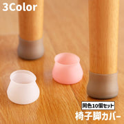 椅子脚カバー 同色10個セット 椅子 キャップ 円形 大容量 椅子用部品 イス用部品 シリコン 柔らかい 防水 傷防止 汚れ防止 滑り止め 保護 パッド フローリング 畳