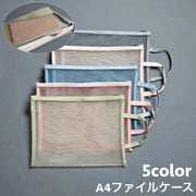 ファイルケース メッシュケース クリアケース A4サイズ ファスナー 持ち手付き ファイルバッグ 書類ケース 小物入れ プリント入れ 無地 単色 シンプル 便利グッズ 学生 ビジネス