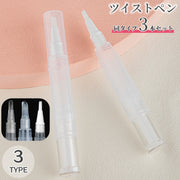 ツイストペン 3本セット ネイルオイル リキッドファンデーション コンシーラー 5ml 筆 透明 中身が見える 詰め替え容器 持ち運び 漏れない