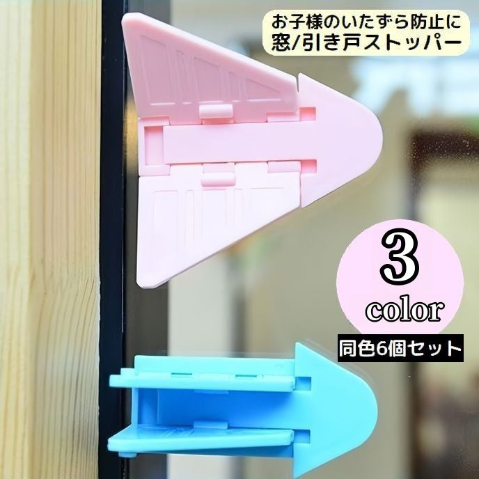 窓ストッパー 引き戸ロック スライドドア 6個セット 赤ちゃん 子供 ペット ベビーガード いたずら防止 防犯 安全 チャイルドロック
