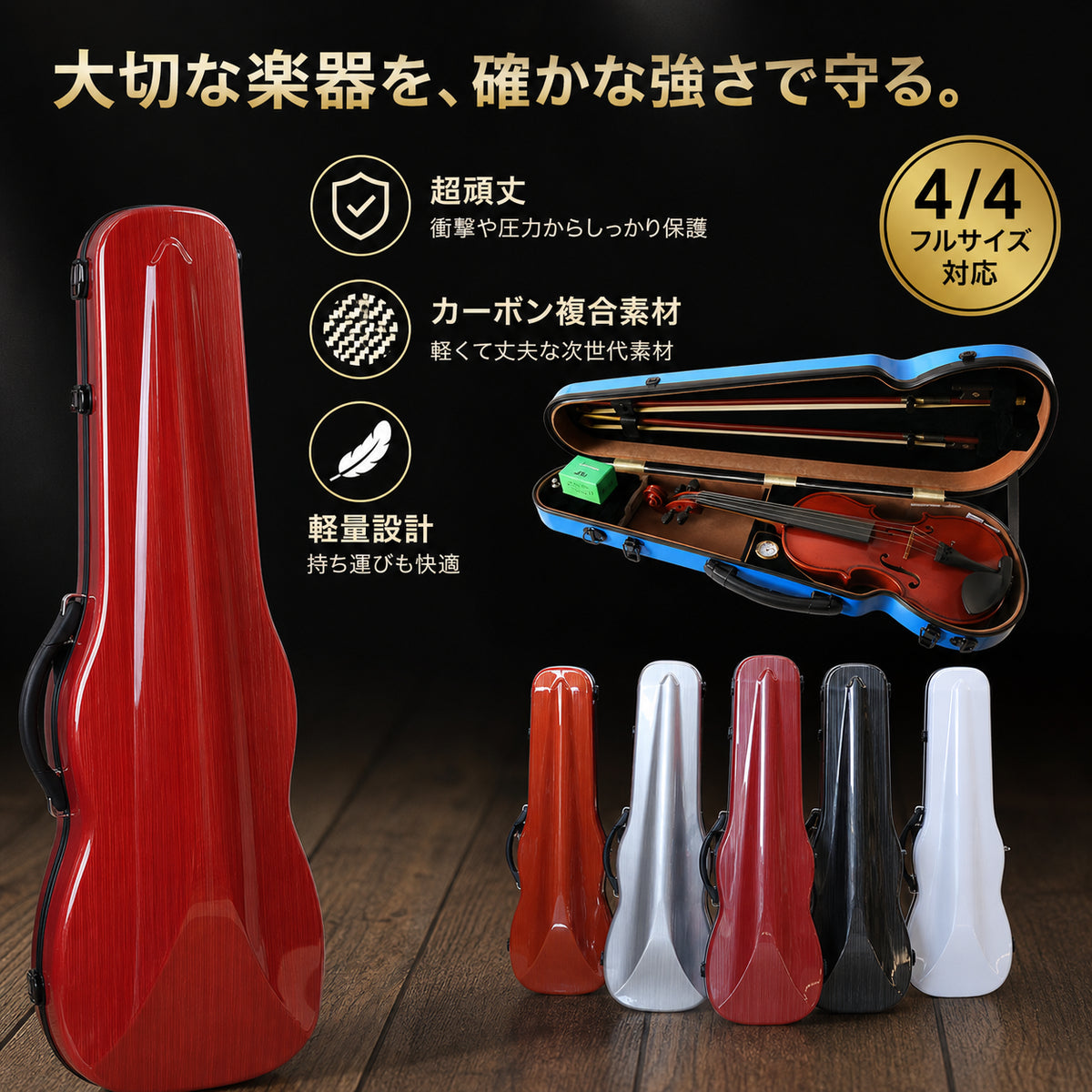 バイオリンケース 4／4サイズ ハードケース 楽器 3way ストラップ付き 手提げ リュック ショルダー 肩掛け 防水 軽量 頑丈 丈夫 耐衝撃 おしゃれ
