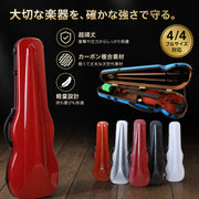 バイオリンケース 4／4サイズ ハードケース 楽器 3way ストラップ付き 手提げ リュック ショルダー 肩掛け 防水 軽量 頑丈 丈夫 耐衝撃 おしゃれ