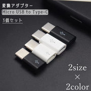 変換アダプター 3個セット Micro USB to Type-C コネクタ 充電 データ転送 スマートフォン 携帯 タブレット