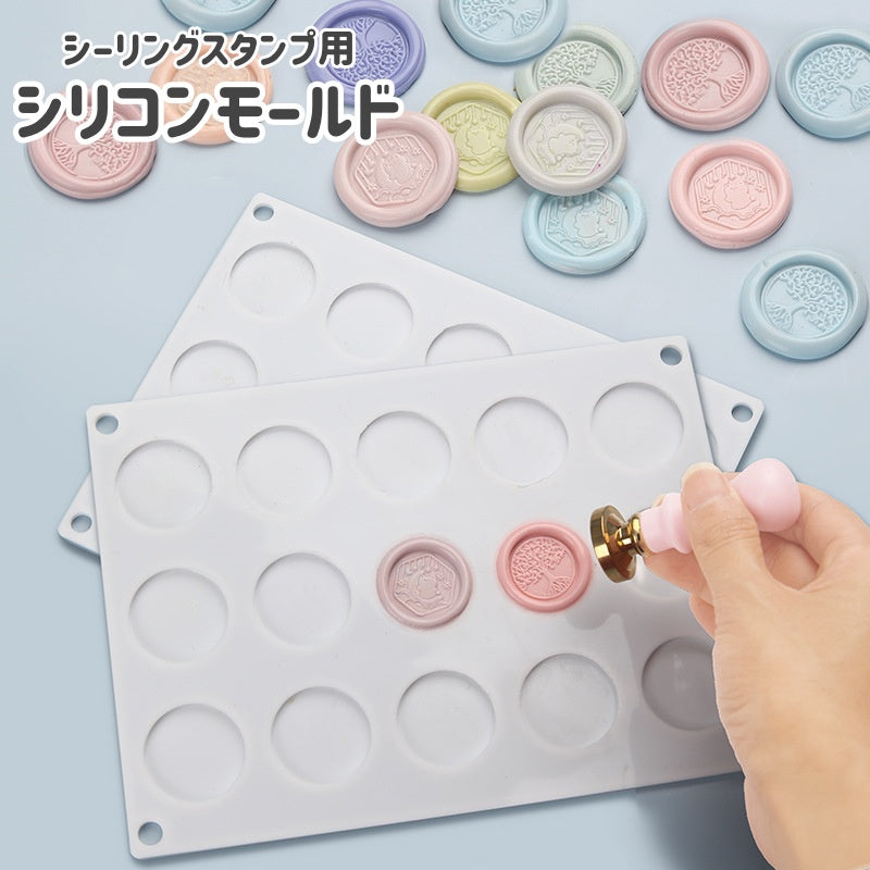 シーリングスタンプ用モールド シリコンモールド スタンプ板 丸形 円形 シーリングワックス用 シリコンパッド スタンプ台 封蝋 成形 15個取 DIY