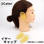 イヤーキャップ 耳キャップ 耳カバー 同色2個セット 両耳用 ヘアケア カラーリング ヘアカラー セルフカラー 毛染め 髪染め パーマ ヘアアロン トリートメント 美容院 美容室 サロン シリコン 防水 保護