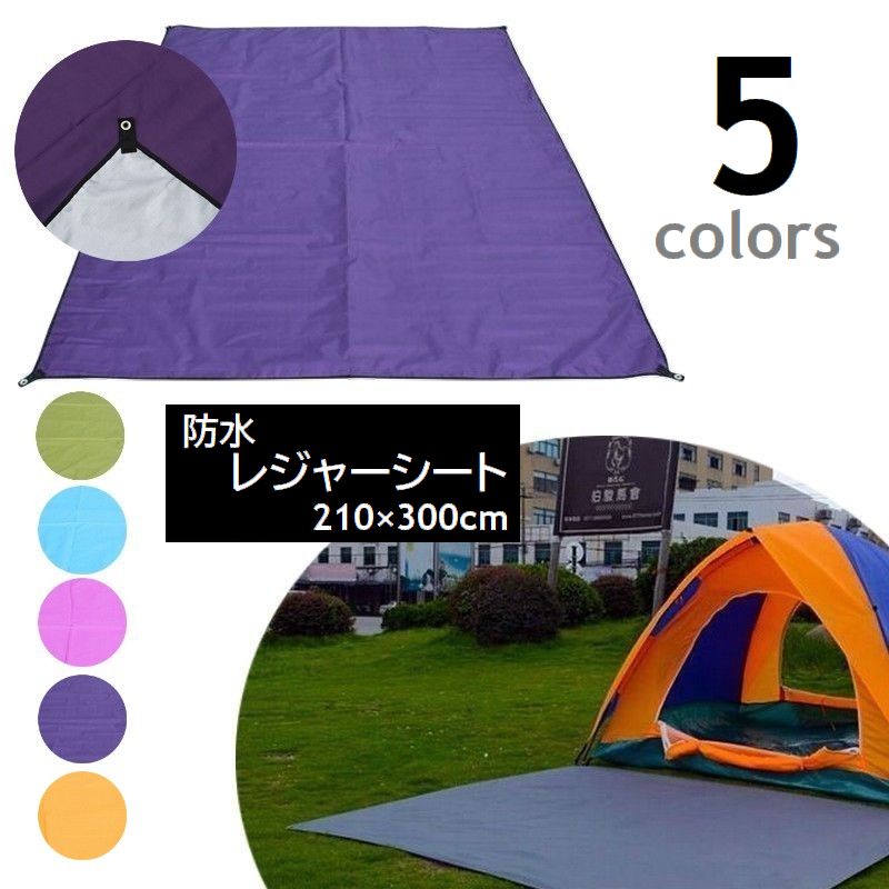 レジャーシート マルチシート 210×300cm グラウンドシート ビーチシート キャンプ ピクニック バーベキュー アウトドア 防水 防湿 防汚 ハトメ付 無地 ブルー グリーン ピンク オレンジ パープル